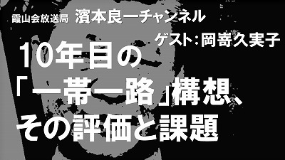 YouTube霞山会放送局　濱本良一チャンネル